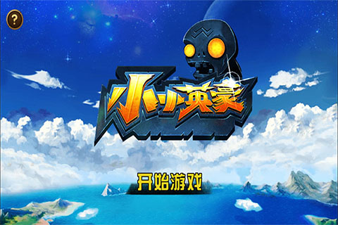 小小英豪手机版