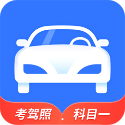 全民驾考科目一下载安装