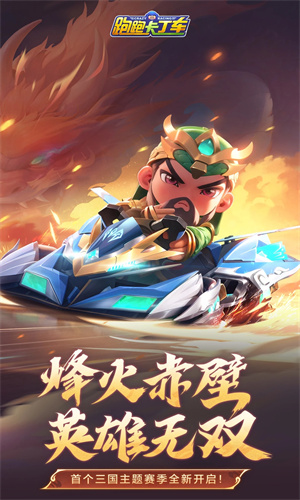 跑跑卡丁车手游正版免费下载最新版苹果版