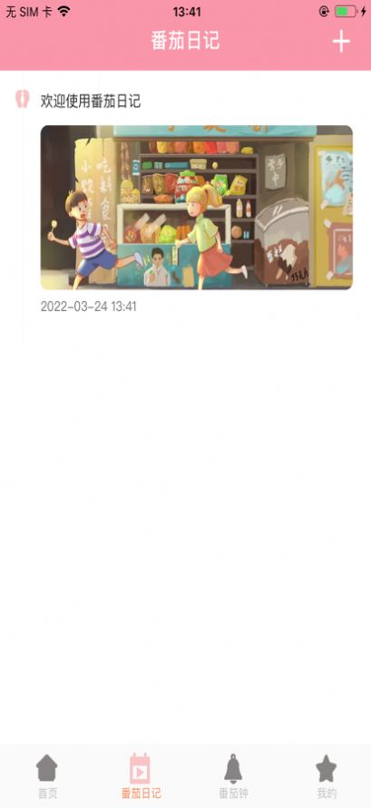 随记番茄屋日记app官方下载图片1
