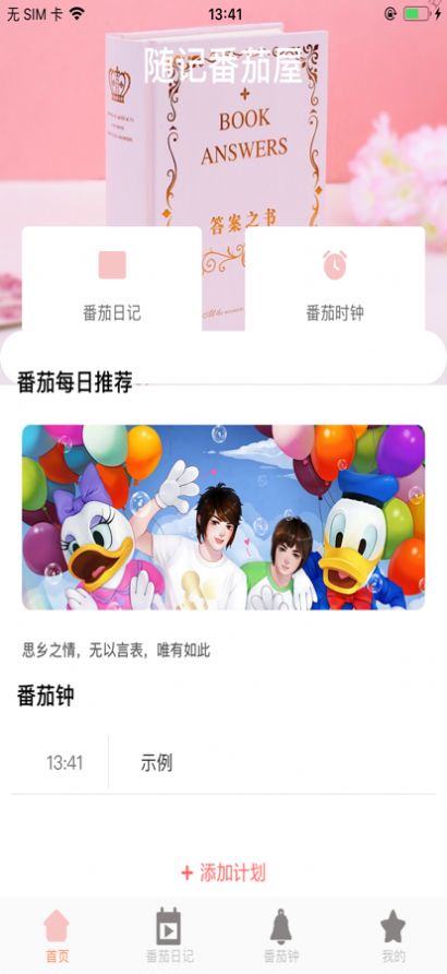 随记番茄屋日记app官方