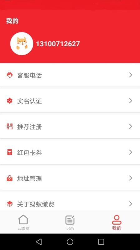蚂蚁缴费安卓版最新下载免费版