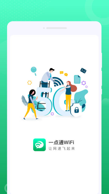 一点通WiFi2023版最新下载