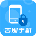 告别手机2023版本下载安装