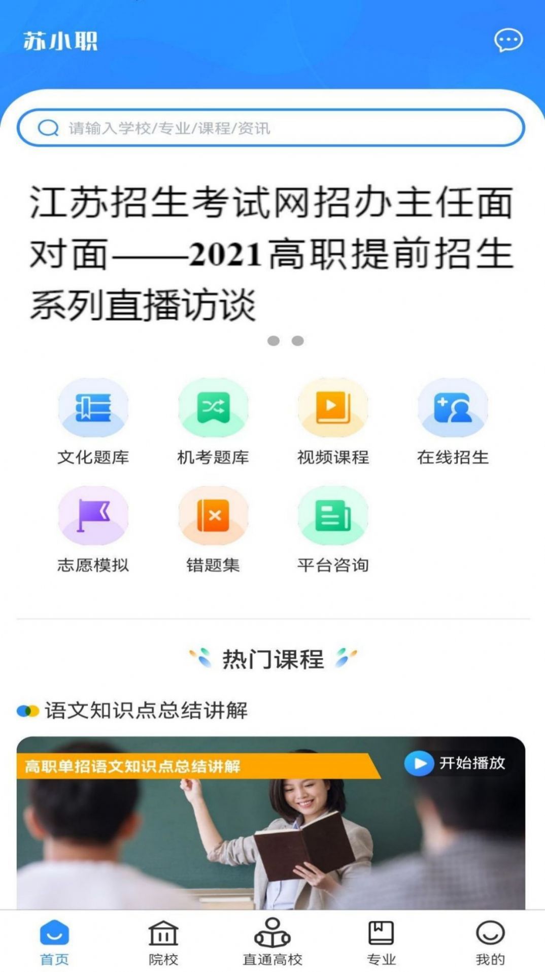 苏小职学习app手机版下载