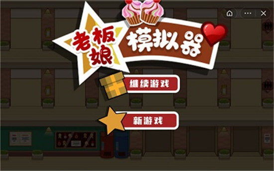 老板娘模拟器免费版