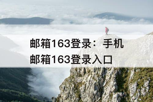 邮箱163登录：手机邮箱163登录入口