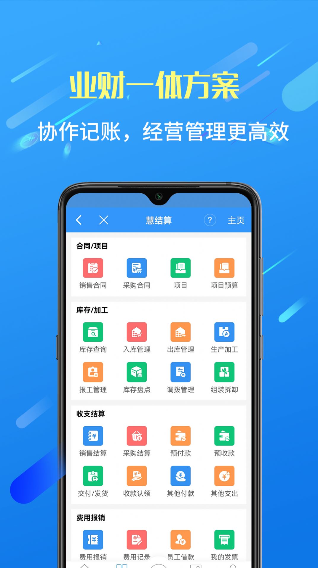 慧结算财务办公app软件下载