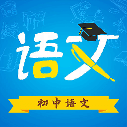 初中语文app最新版