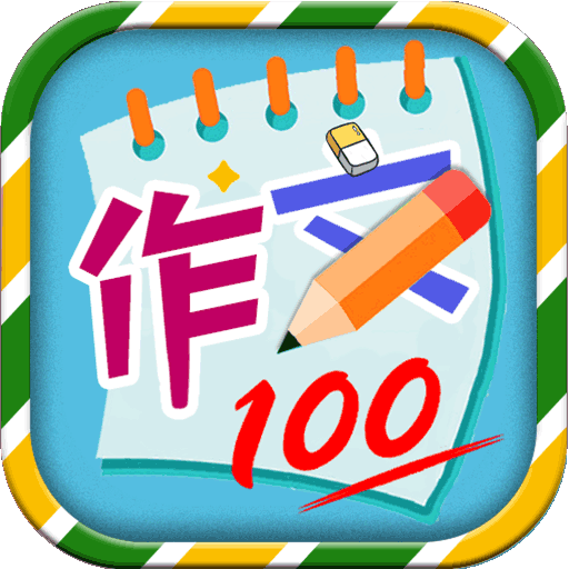 小学必备同步满分作文2023下载安装