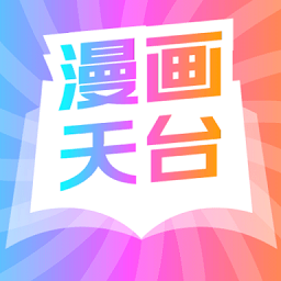 漫画天台安卓最新下载