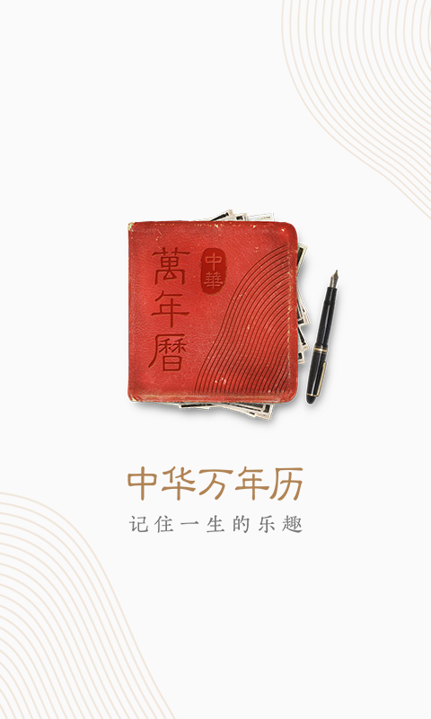 中华万年历最新版2021官方免费下载