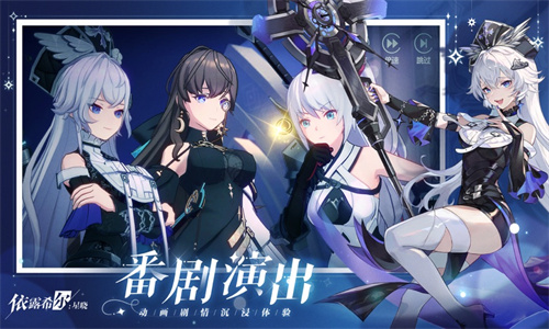依露希尔星晓手游下载最新版免费安装手机版