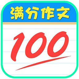语文满分作文下载安装2023版本