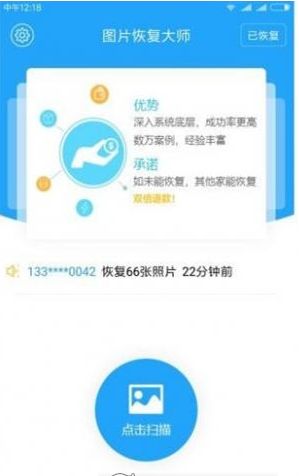 手机图片恢复大师免费版app下载图片1