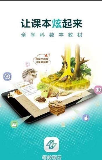 粤教翔云数字教材应用平台app手机最新版