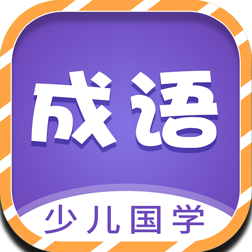 少儿国学成语故事app最新下载