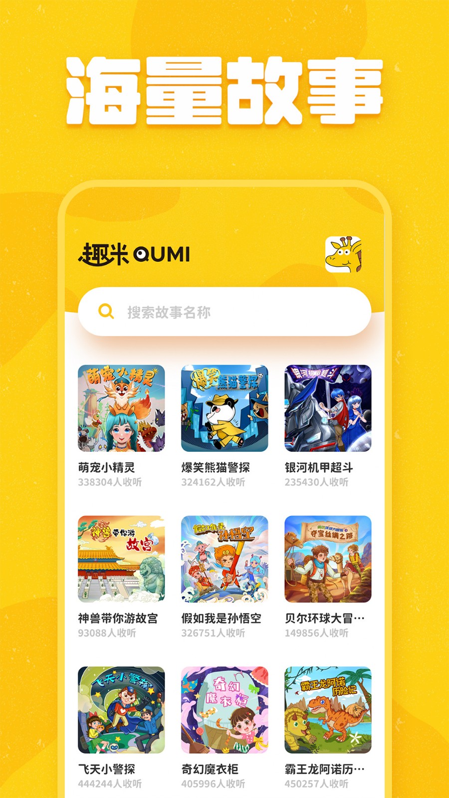 趣米儿童故事app下载
