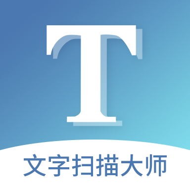文字扫描大师app安卓版最新