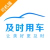 及时司机车主app最新下载苹果版