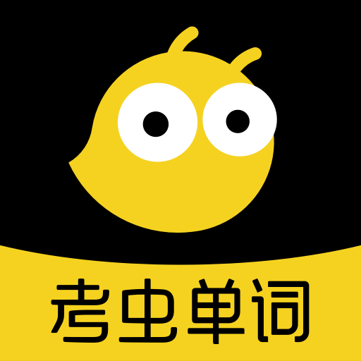 考虫单词2023安卓下载
