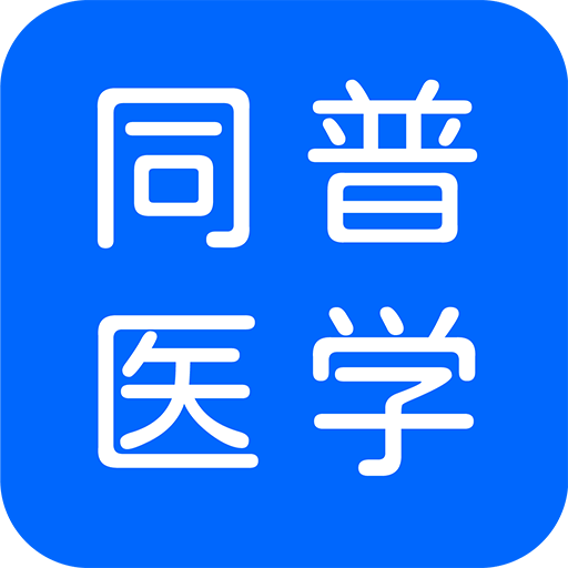 同普医学最新版下载