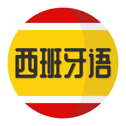 西班牙语学习最新版下载