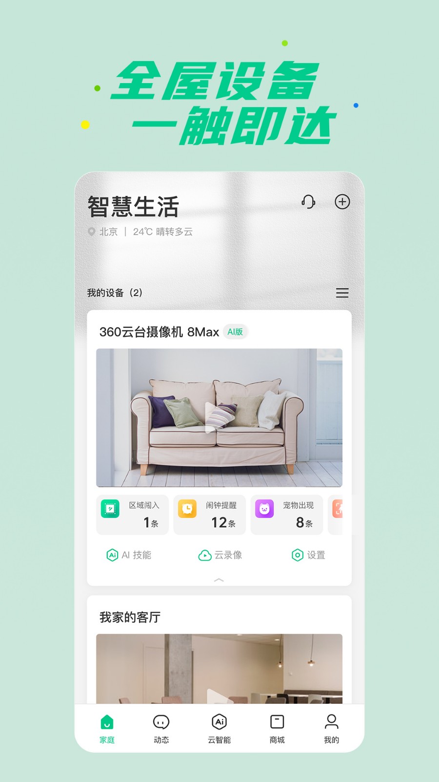 360智慧生活app下载