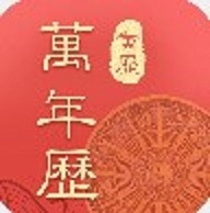 万年历吉厉手机苹果下载