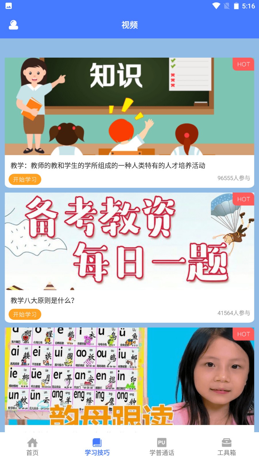 一师一优课app下载