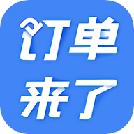 订单来了苹果版下载安装