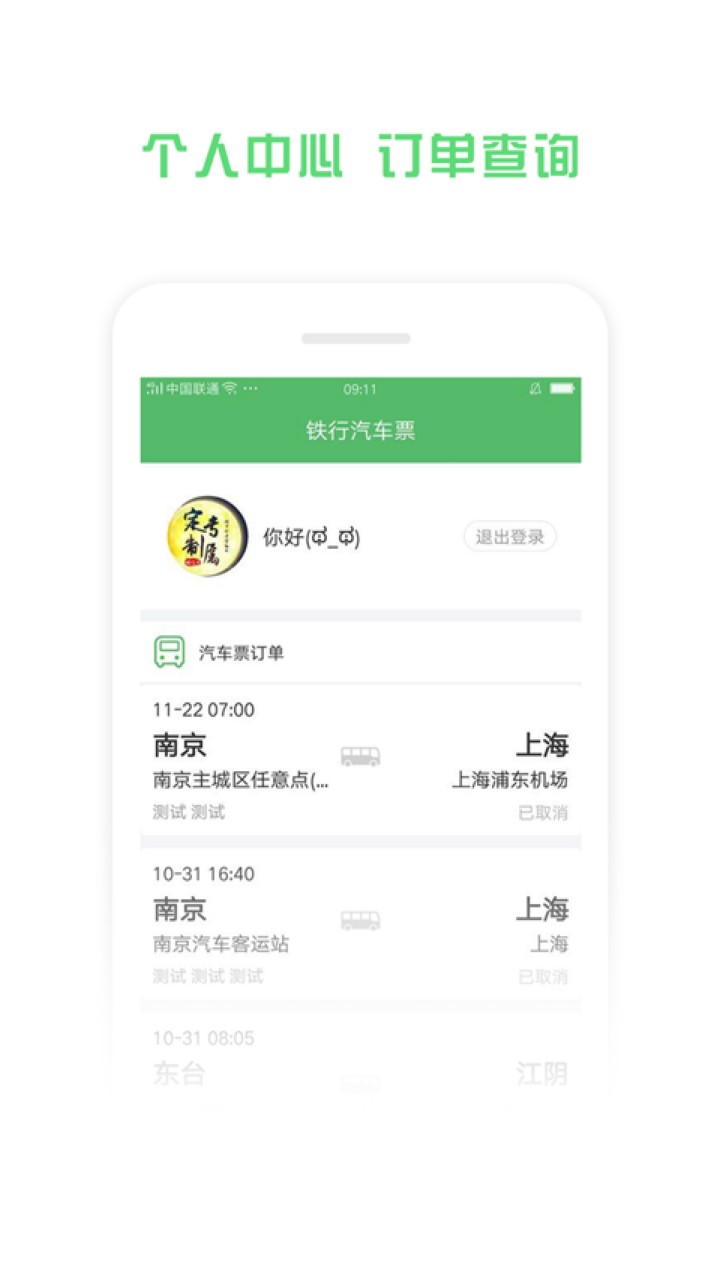 铁行汽车票官方版下载