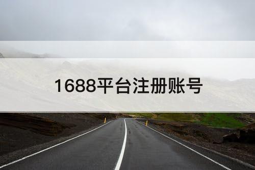 1688平台注册账号