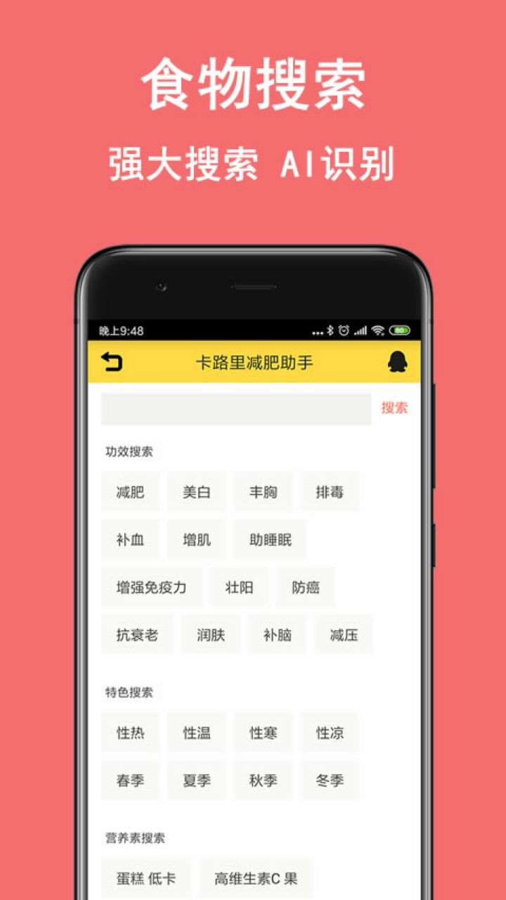 卡路里减肥助手
