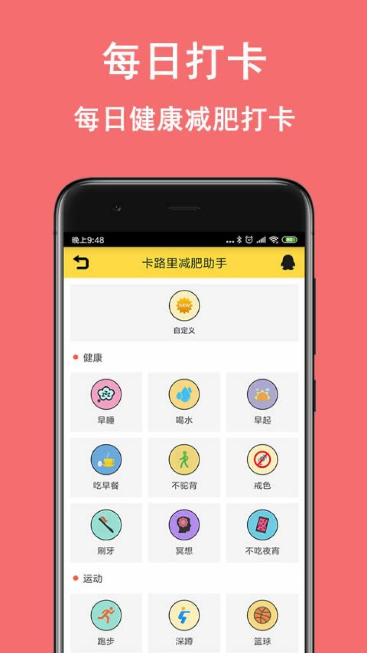 卡路里减肥助手