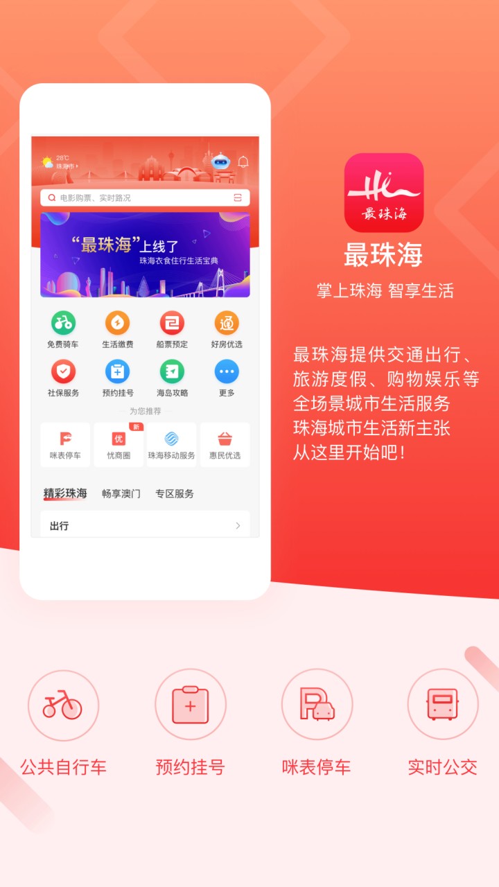 最珠海app官方版下载