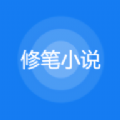 修笔小说app手机版