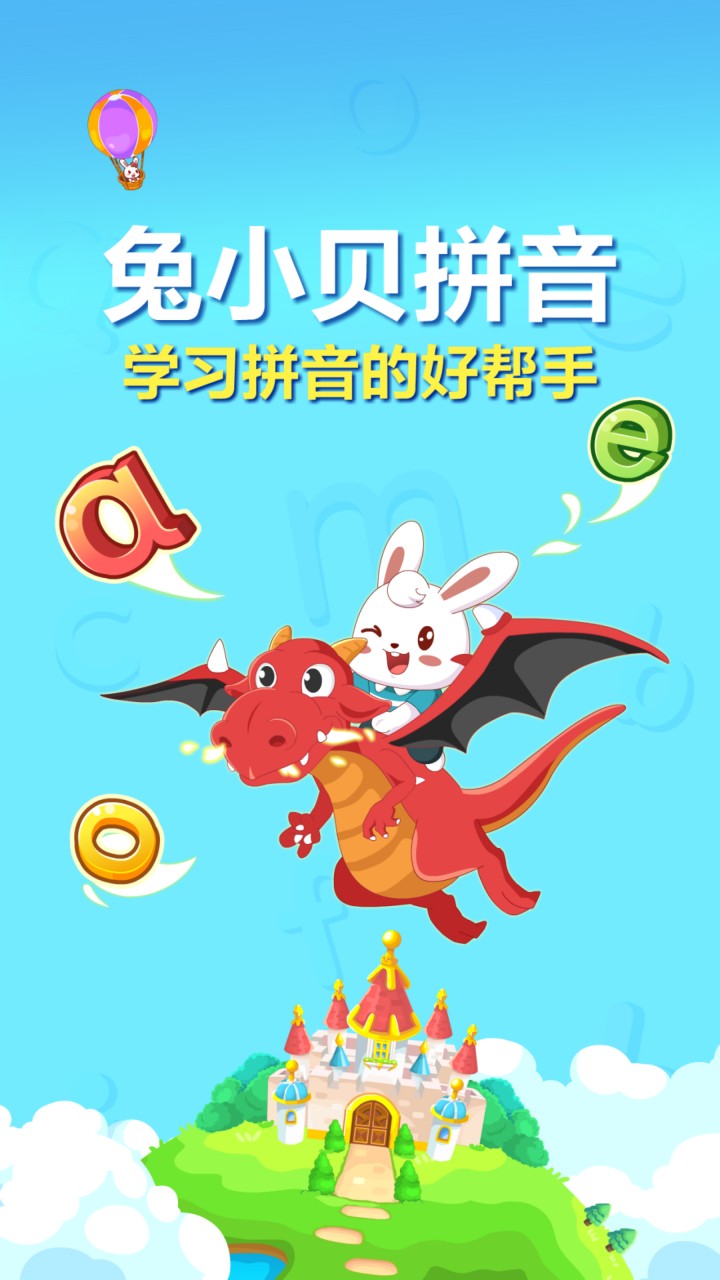 兔小贝拼音app下载