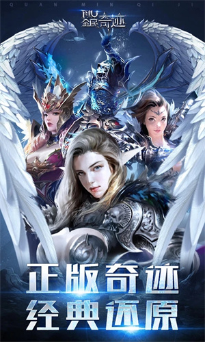 全民奇迹手游下载ios最新版免费安装