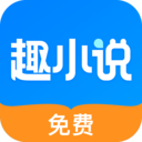 免费趣小说安卓2023下载安装