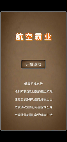 航空霸业下载