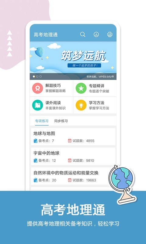 高考地理通苹果版下载