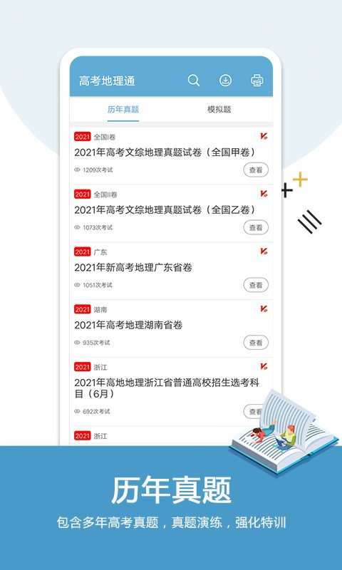 高考地理通苹果版下载
