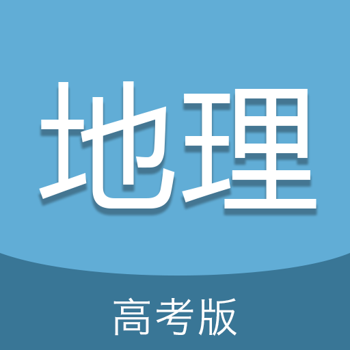 高考地理通安卓2023下载安装