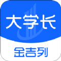 金吉列大学长app平台
