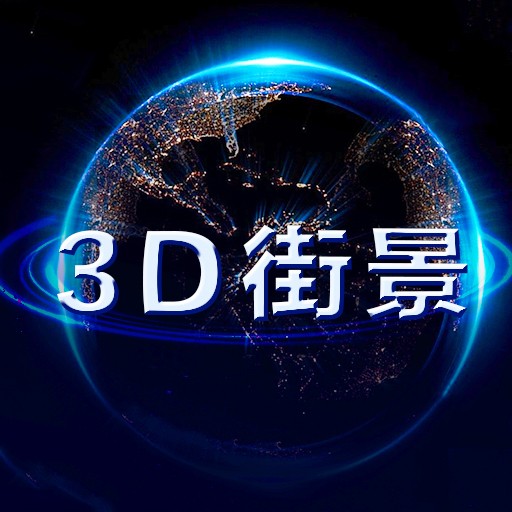 世界街景地图下载安卓版