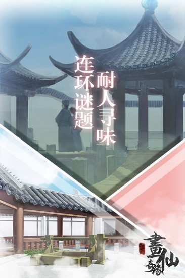 密室逃脱绝境系列3画仙奇缘游戏最新版