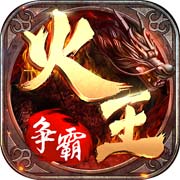 火王破晓之战2023版下载