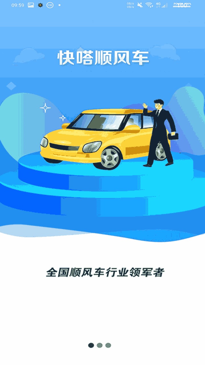 快嗒顺风车app下载