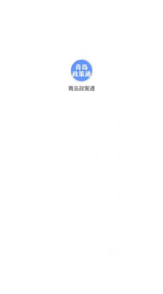 青岛政策通app2.0最新版下载